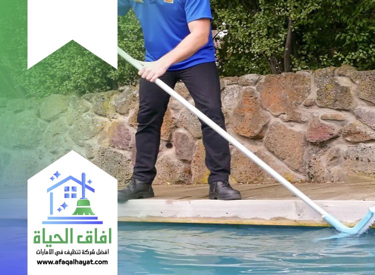 شركة تنظيف مسابح في دبي