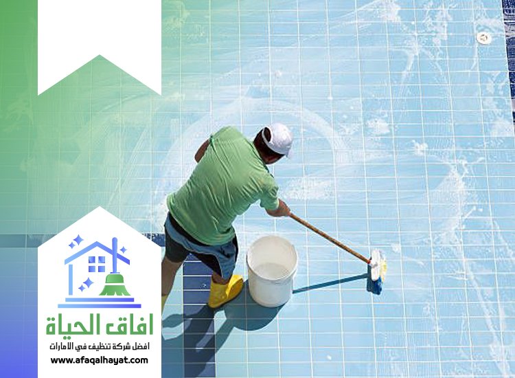 شركة تنظيف مسابح في الشارقة