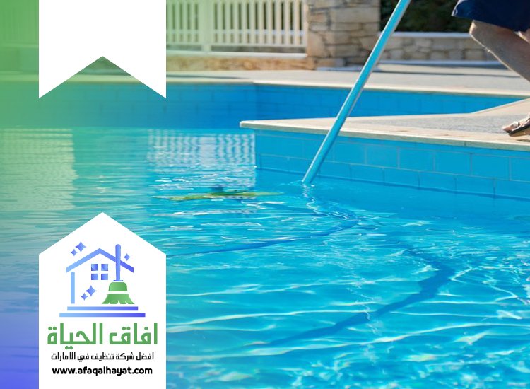 شركة تنظيف مسابح في الشارقة