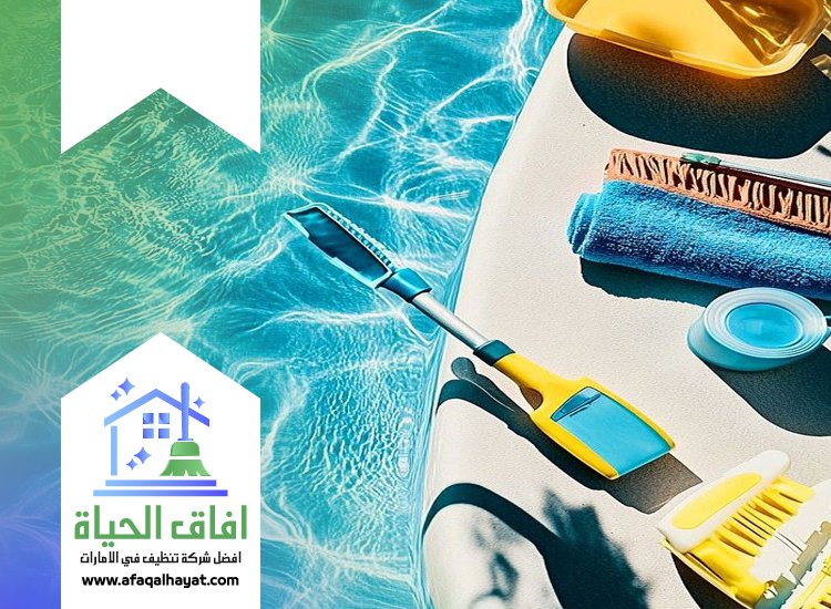 شركة تنظيف مسابح في عجمان