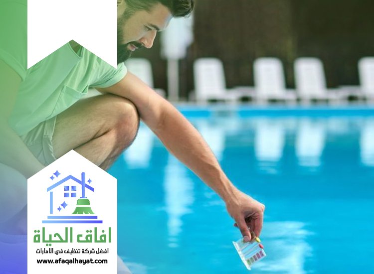 شركة تنظيف مسابح في عجمان
