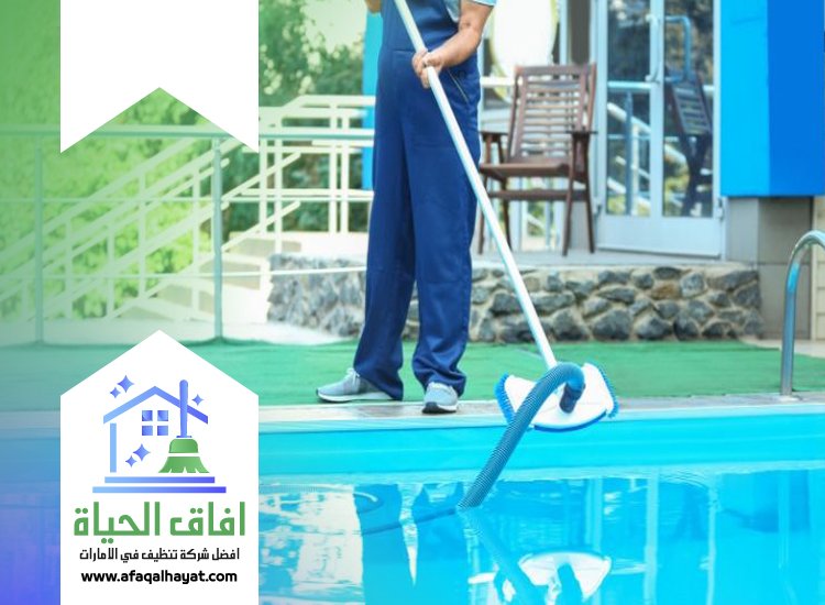 شركة تنظيف مسابح في عجمان