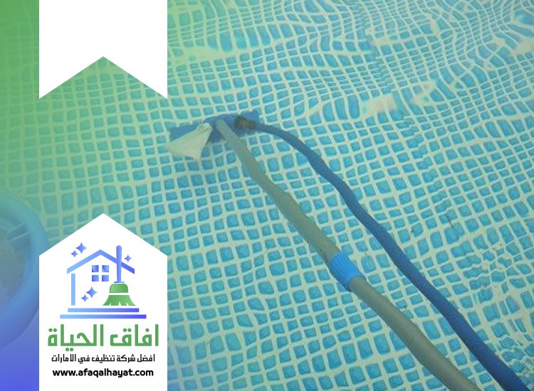شركة تنظيف مسابح في راس الخيمة