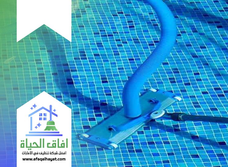 شركة تنظيف مسابح في راس الخيمة