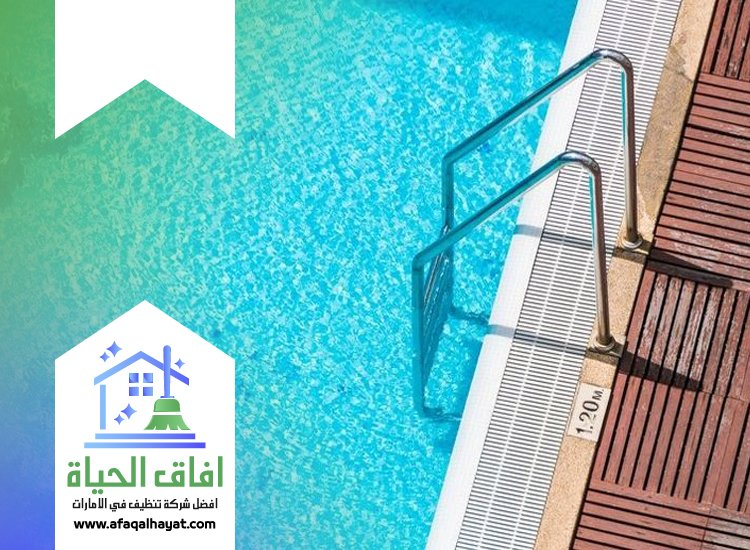 شركة تنظيف مسابح في الفجيرة