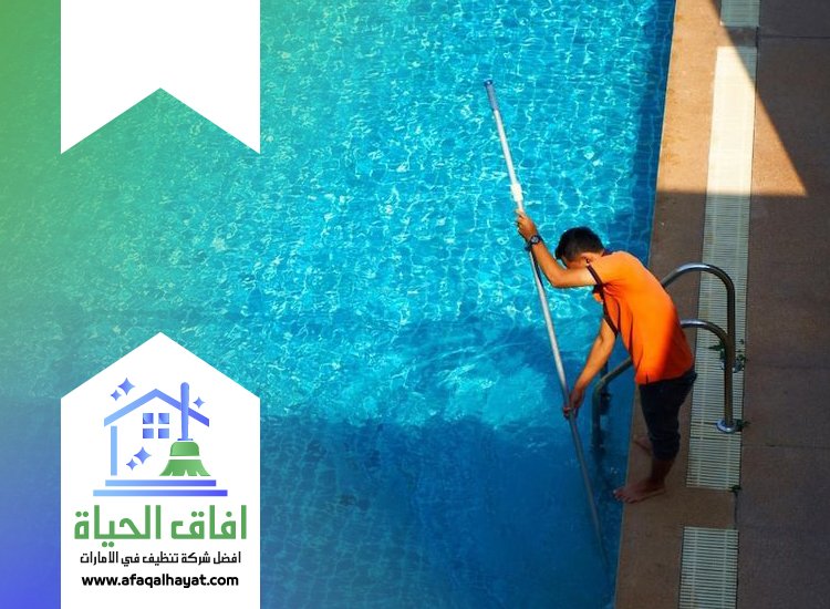 شركة تنظيف مسابح في راس الخيمة