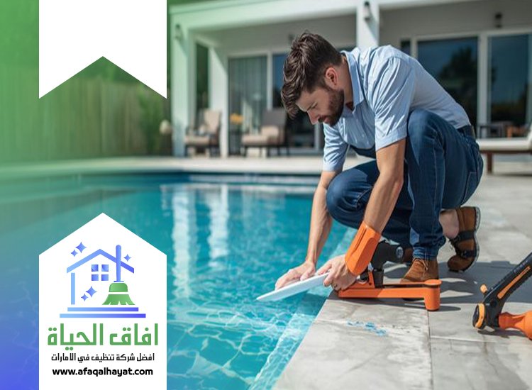 شركة تنظيف مسابح في الفجيرة