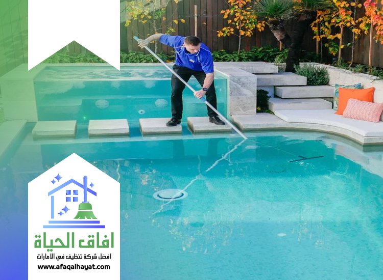 شركة تنظيف مسابح في ام القيوين