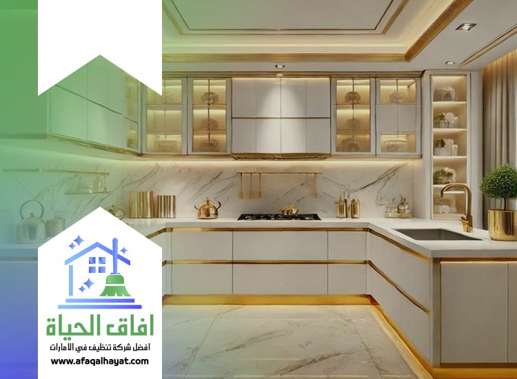 شركة تنظيف مطابخ في دبي