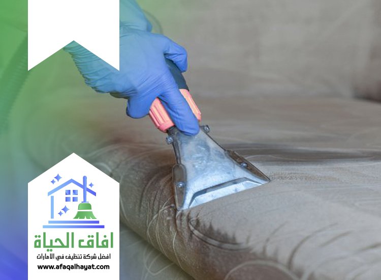 تنظيف كنب بالبخار في الفجيرة