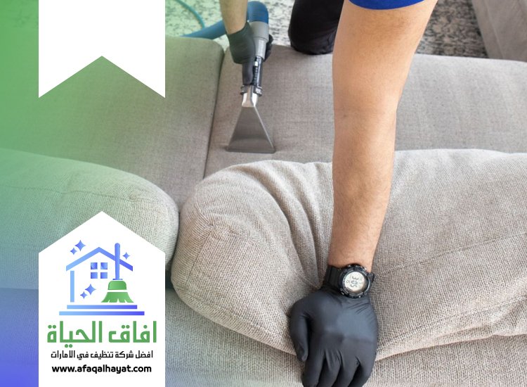 تنظيف كنب بالبخار في الفجيرة
