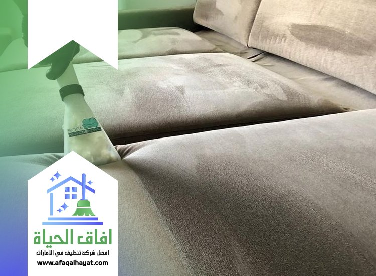 تنظيف كنب بالبخار في دبي