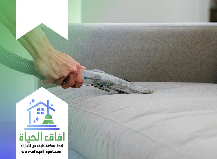 تنظيف كنب بالبخار في عجمان