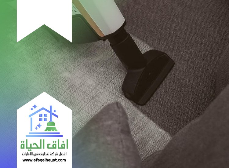 تنظيف كنب بالبخار في عجمان