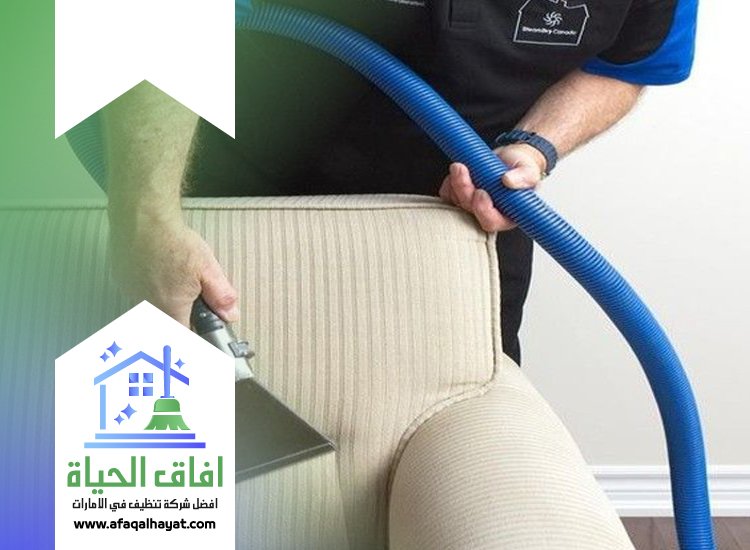 تنظيف كنب بالبخار في الشارقة 0545142280 | افاق الحياة