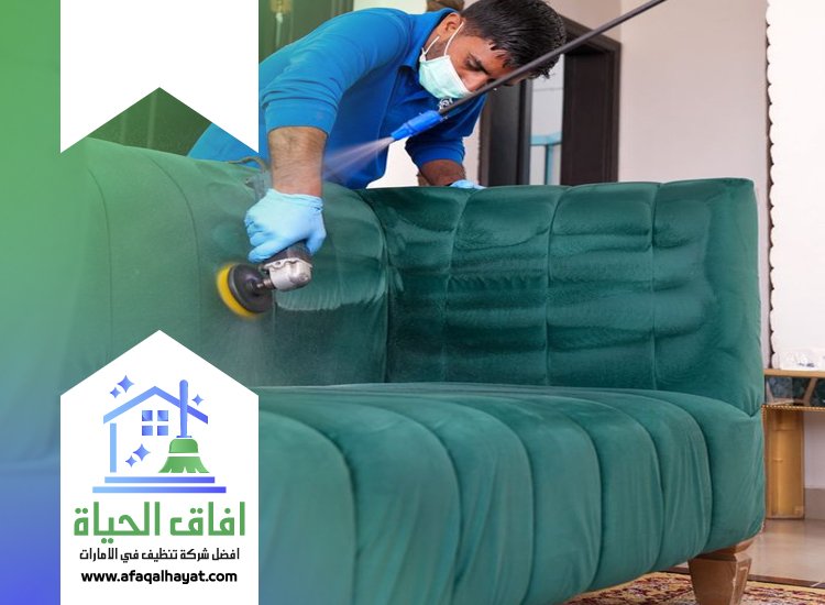تنظيف كنب بالبخار في الشارقة
