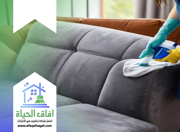 تنظيف كنب بالبخار في الشارقة