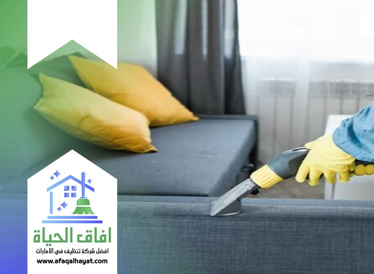 تنظيف كنب بالبخار في الشارقة