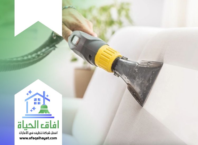 تنظيف كنب بالبخار في راس الخيمة 0545142280 | افاق الحياة