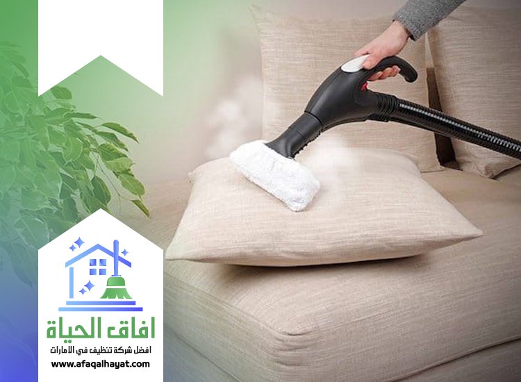 تنظيف كنب بالبخار في راس الخيمة