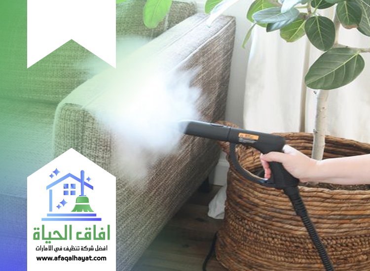 تنظيف كنب بالبخار في راس الخيمة