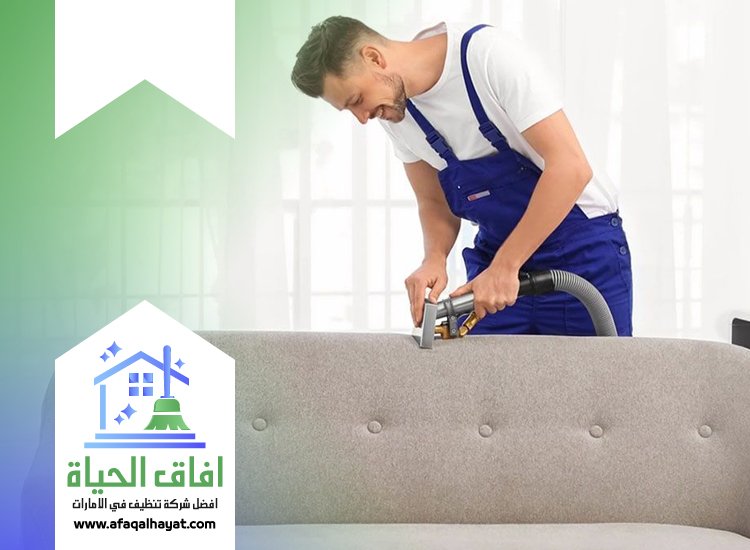 تنظيف كنب بالبخار في ام القيوين