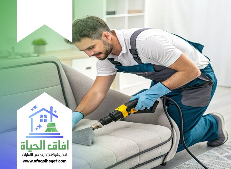 تنظيف كنب بالبخار في ام القيوين