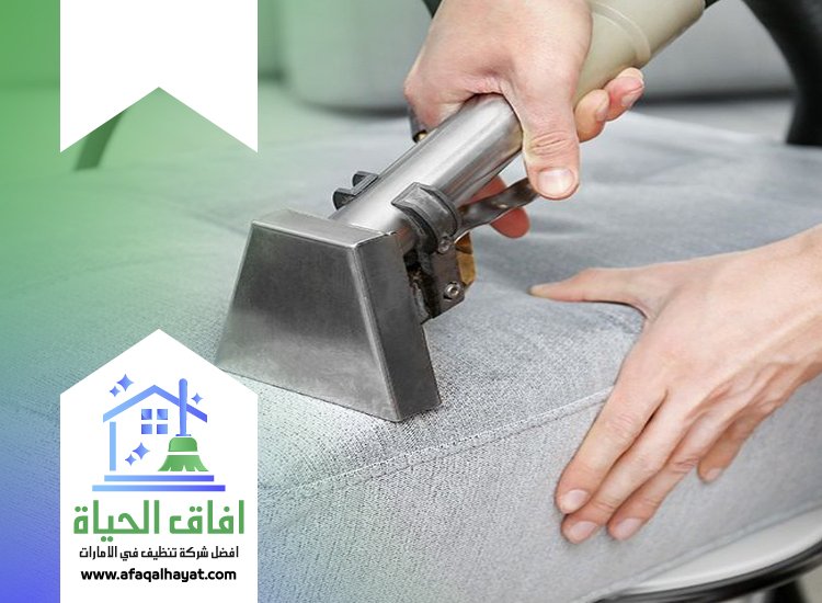 تنظيف كنب بالبخار في ام القيوين