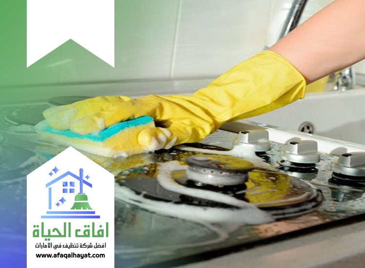 شركة تنظيف مطابخ في راس الخيمة