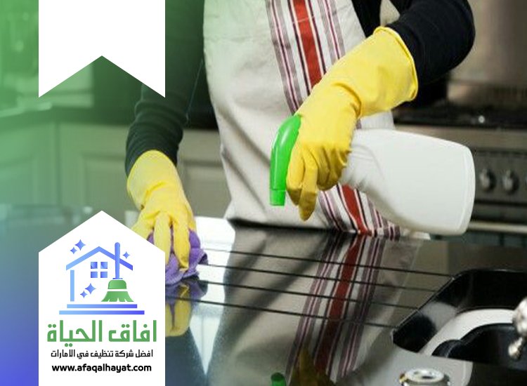 شركة تنظيف مطابخ في راس الخيمة