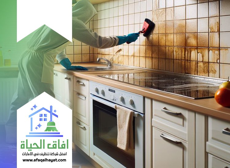شركة تنظيف مطابخ في راس الخيمة 0545142280 | افاق الحياة